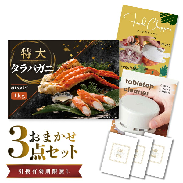 結婚式 景品 【ときめき 3点セット】 特大タラバガニ 1kg ( ボイルタイプ ) タラバ蟹 目録 A3パネル付｜有効期限無し 二次会 おしゃれ おすすめ 新パネル