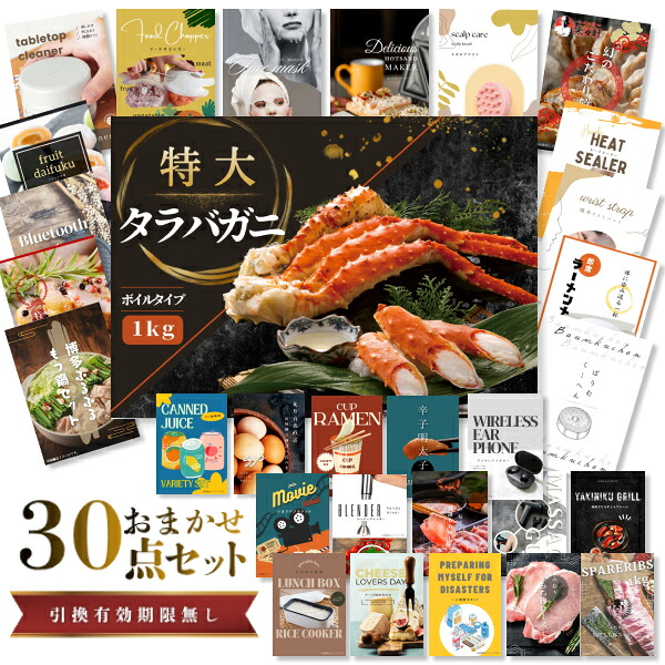 結婚式 景品 【ときめき 30点セット】 特大タラバガニ 1kg ( ボイルタイプ ) タラバ蟹 目録 A3パネル付｜有効期限無し 二次会 おしゃれ おすすめ 新パネル