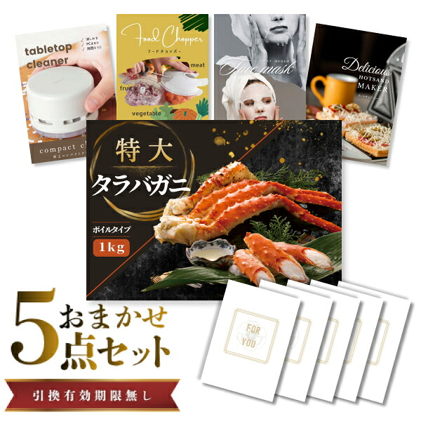 結婚式 景品 【ときめき 5点セット】 特大タラバガニ 1kg ( ボイルタイプ ) タラバ蟹 目録 A3パネル付｜有効期限無し 二次会 おしゃれ おすすめ 新パネル