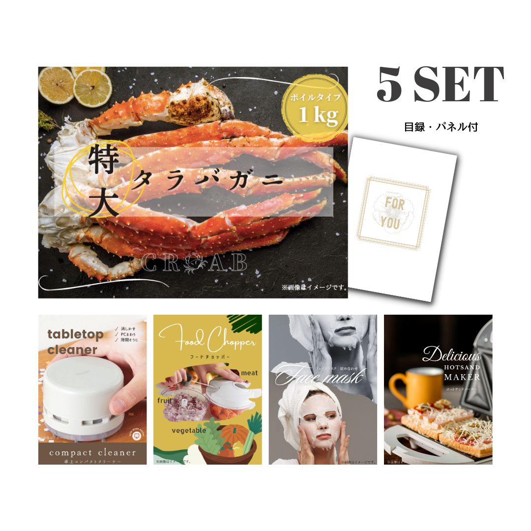 結婚式 景品 【ときめき 5点セット】 特大タラバガニ 1kg ( ボイルタイプ ) タラバ蟹 目録 A3パネル付｜有効期限無し 二次会 おしゃれ おすすめ 新パネル