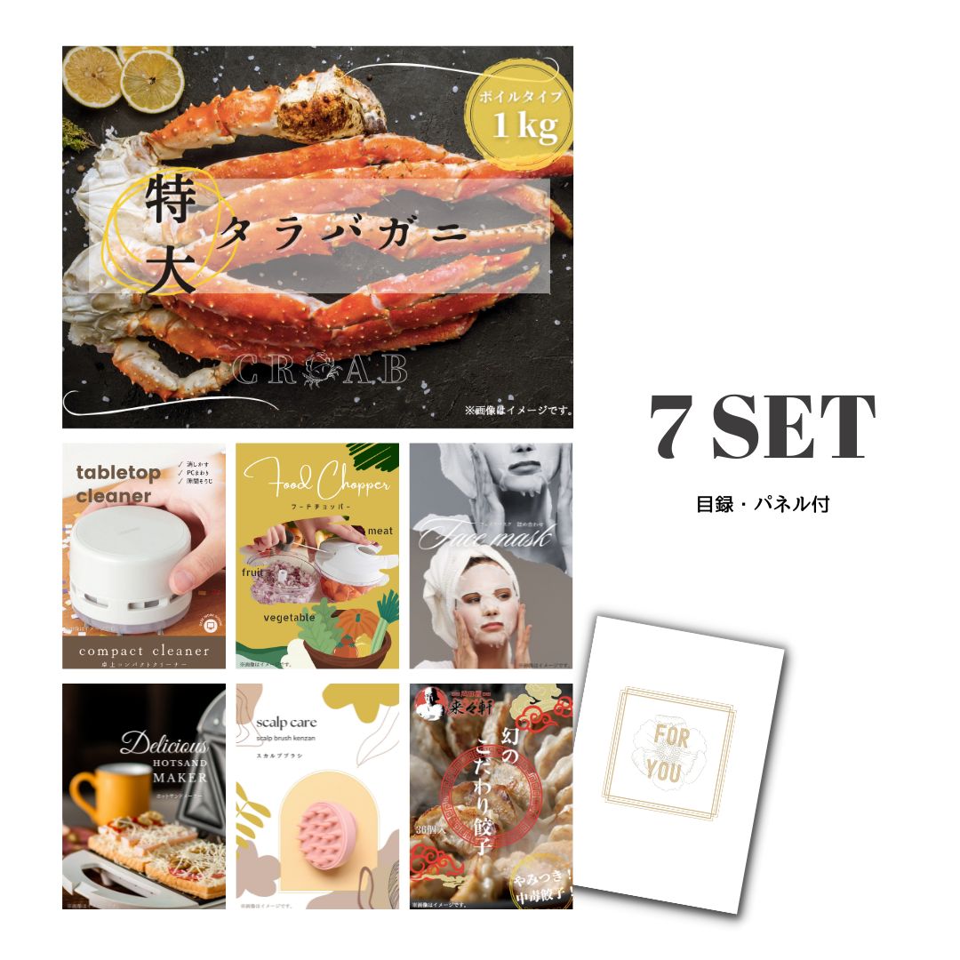 結婚式 景品 【ときめき 7点セット】 特大タラバガニ 1kg ( ボイルタイプ ) タラバ蟹 目録 A3パネル付｜有効期限無し 二次会 おしゃれ おすすめ 新パネル