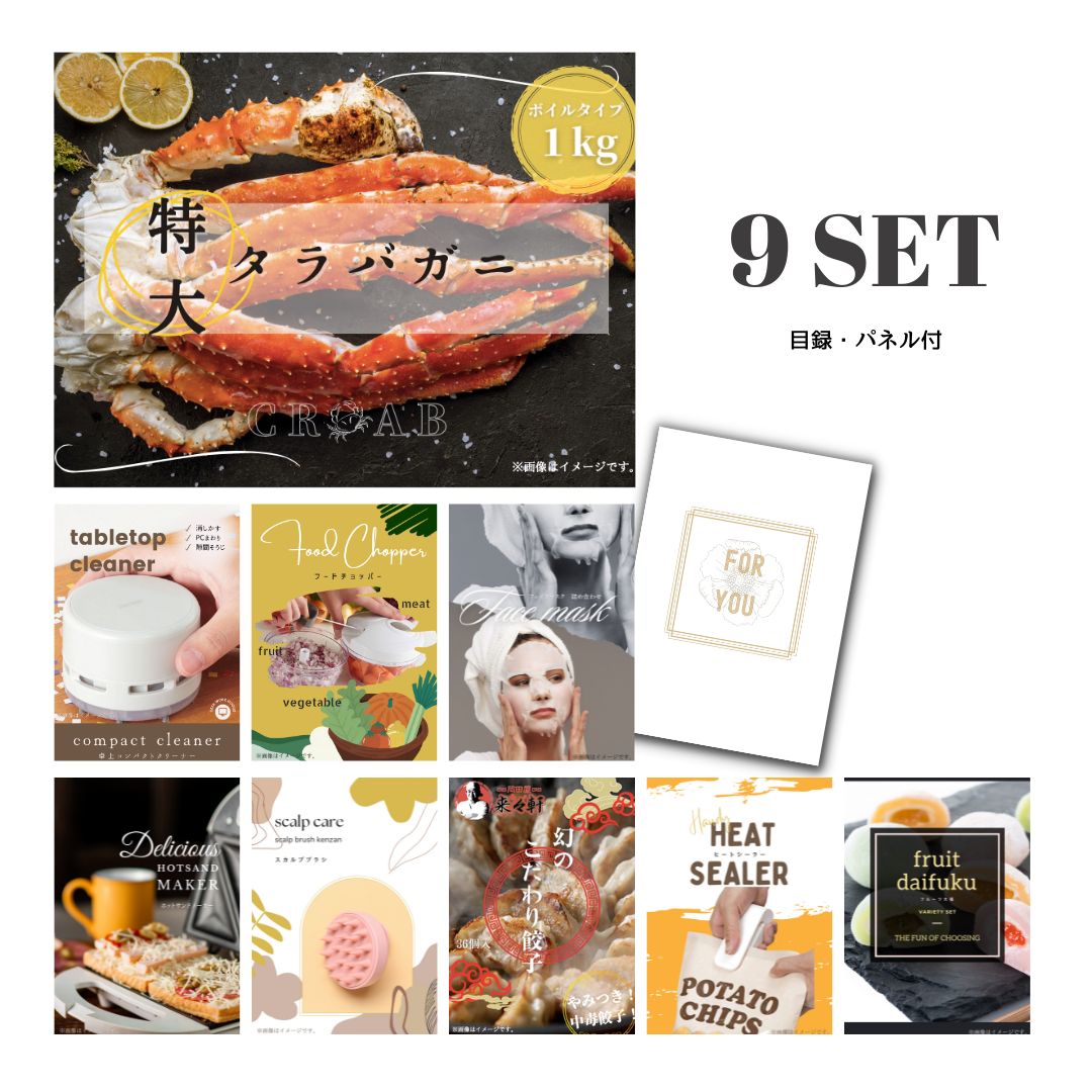 結婚式 景品 【ときめき 9点セット】 特大タラバガニ 1kg ( ボイルタイプ ) タラバ蟹 目録 A3パネル付｜有効期限無し 二次会 おしゃれ おすすめ 新パネル