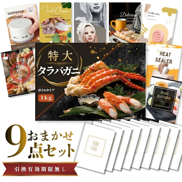 結婚式 景品 【ときめき 9点セット】 特大タラバガニ 1kg ( ボイルタイプ ) タラバ蟹 目録 A3パネル付｜有効期限無し 二次会 おしゃれ おすすめ 新パネル