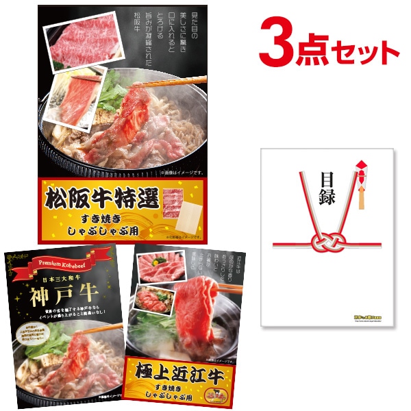 二次会 景品 【贅沢ブランド牛セット 3点セット】 松阪牛 神戸牛 近江牛 目録 全てA3パネル付｜有効期限無し 結婚式 ビンゴ イベント おすすめ