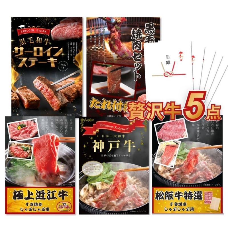 二次会 景品 【贅沢牛づくしセット 5点セット】 松阪牛 神戸牛 近江牛 黒毛和牛サーロインステーキ 黒毛和牛カルビ 目録 全てA3パネル付｜有効期限無し 結婚式 ビンゴ イベント おすすめ