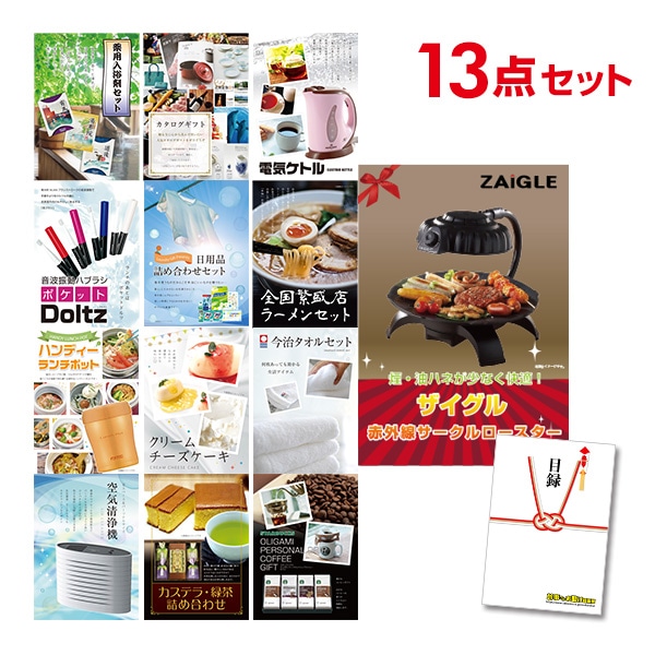二次会 景品 【おまかせ 13点セット】 ザイグル ( ZAIGLE ) 目録 A3パネル付｜有効期限無し 結婚式 ビンゴ イベント おすすめ