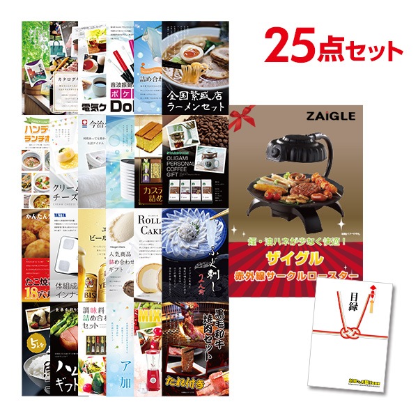 二次会 景品 【おまかせ 25点セット】 ザイグル ( ZAIGLE ) 目録 A3パネル付｜有効期限無し 結婚式 ビンゴ イベント おすすめ