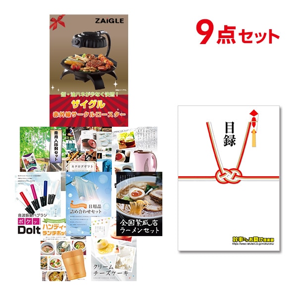 二次会 景品 【おまかせ 9点セット】 ザイグル ( ZAIGLE ) 目録 A3パネル付｜有効期限無し 結婚式 ビンゴ イベント おすすめ