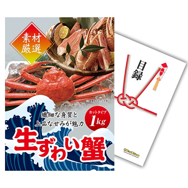 二次会 景品 【単品】 ズワイガニ 1kg ( カット生タイプ ) ズワイ蟹 目録 A3パネル付｜有効期限無し 結婚式 ビンゴ イベント おすすめ