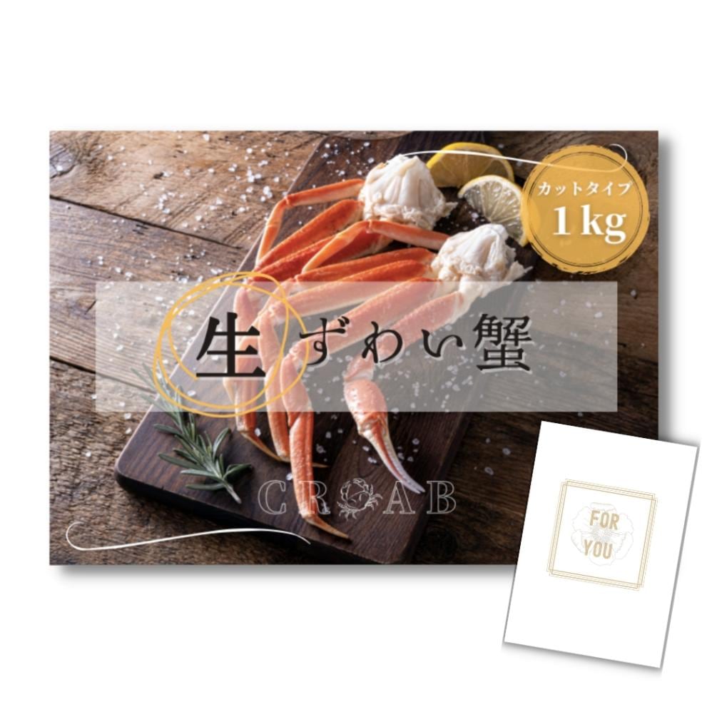 結婚式 景品 【単品】 ズワイガニ 1kg ( カット生タイプ ) ズワイ蟹 目録 A3パネル付｜有効期限無し 二次会 おしゃれ おすすめ 新パネル