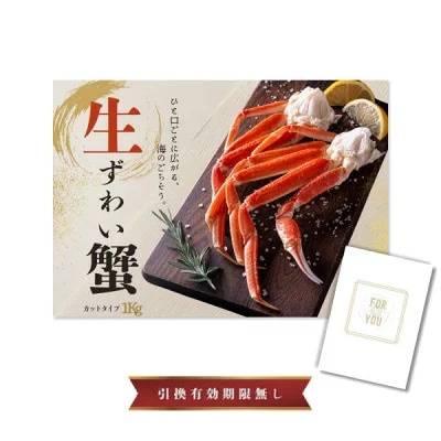 結婚式 景品 【単品】 ズワイガニ 1kg ( カット生タイプ ) ズワイ蟹 目録 A3パネル付｜有効期限無し 二次会 おしゃれ おすすめ 新パネル