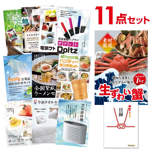 二次会 景品 【おまかせ 11点セット】 ズワイガニ 1kg ( カット生タイプ ) ズワイ蟹 目録 A3パネル付｜有効期限無し 結婚式 ビンゴ イベント おすすめ