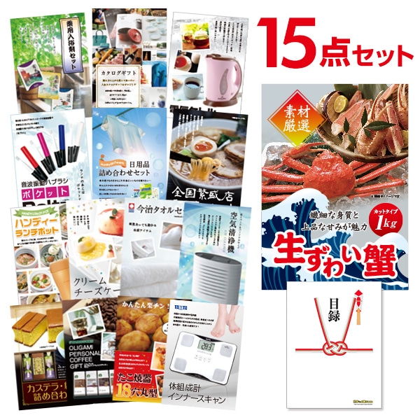 二次会 景品 【おまかせ 15点セット】 ズワイガニ 1kg ( カット生タイプ ) ズワイ蟹 目録 A3パネル付｜有効期限無し 結婚式 ビンゴ イベント おすすめ