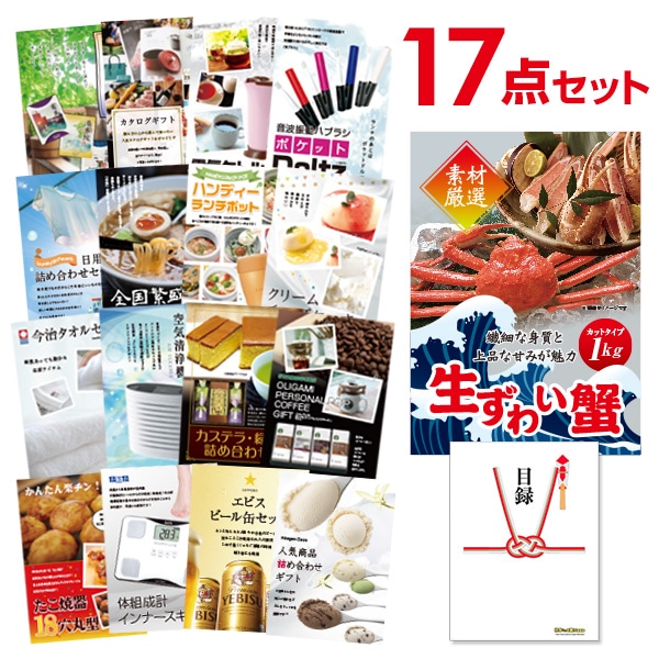 二次会 景品 【おまかせ 17点セット】 ズワイガニ 1kg ( カット生タイプ ) ズワイ蟹 目録 A3パネル付｜有効期限無し 結婚式 ビンゴ イベント おすすめ