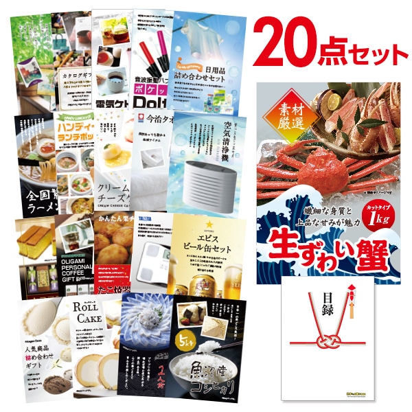 二次会 景品 【おまかせ 20点セット】 ズワイガニ 1kg ( カット生タイプ ) ズワイ蟹 目録 A3パネル付｜有効期限無し 結婚式 ビンゴ イベント おすすめ