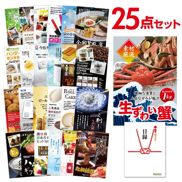 二次会 景品 【おまかせ 25点セット】 ズワイガニ 1kg ( カット生タイプ ) ズワイ蟹 目録 A3パネル付｜有効期限無し 結婚式 ビンゴ イベント おすすめ
