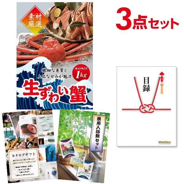 二次会 景品 【おまかせ 3点セット】 ズワイガニ 1kg ( カット生タイプ ) ズワイ蟹 目録 A3パネル付｜有効期限無し 結婚式 ビンゴ イベント おすすめ