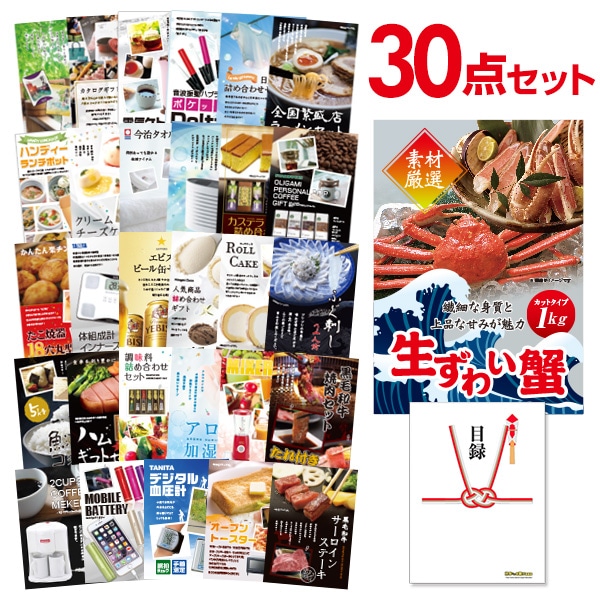 二次会 景品 【おまかせ 30点セット】 ズワイガニ 1kg ( カット生タイプ ) ズワイ蟹 目録 A3パネル付｜有効期限無し 結婚式 ビンゴ イベント おすすめ