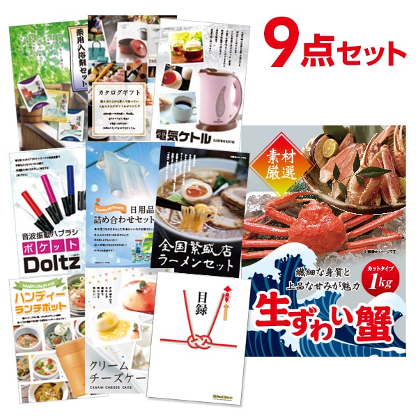 二次会 景品 【おまかせ 9点セット】 ズワイガニ 1kg ( カット生タイプ ) ズワイ蟹 目録 A3パネル付｜有効期限無し 結婚式 ビンゴ イベント おすすめ