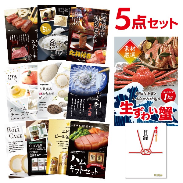 二次会 景品 ズワイガニ 1kg ( カット生タイプ ) ズワイ蟹 【ハーゲンダッツ等の中から選べる豪華グルメ 景品5点セット】 目録 A3パネル付｜有効期限無し 結婚式 ビンゴ イベント おすすめ