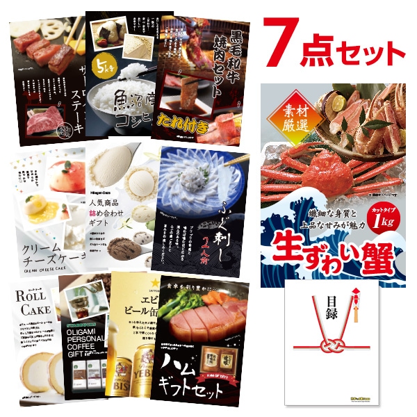 二次会 景品 ズワイガニ 1kg ( カット生タイプ ) ズワイ蟹 【ハーゲンダッツ等の中から選べる豪華グルメ 景品7点セット】 目録 A3パネル付｜有効期限無し 結婚式 ビンゴ イベント おすすめ