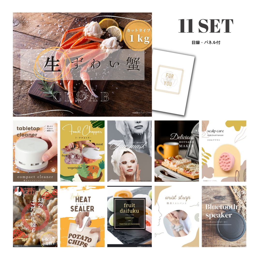 結婚式 景品 【ときめき 11点セット】 ズワイガニ 1kg ( カット生タイプ ) ズワイ蟹 目録 A3パネル付｜有効期限無し 二次会 おしゃれ おすすめ 新パネル