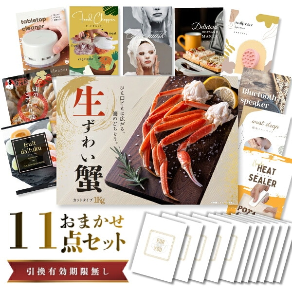 結婚式 景品 【ときめき 11点セット】 ズワイガニ 1kg ( カット生タイプ ) ズワイ蟹 目録 A3パネル付｜有効期限無し 二次会 おしゃれ おすすめ 新パネル