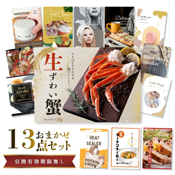 結婚式 景品 【ときめき 13点セット】 ズワイガニ 1kg ( カット生タイプ ) ズワイ蟹 目録 A3パネル付｜有効期限無し 二次会 おしゃれ おすすめ 新パネル
