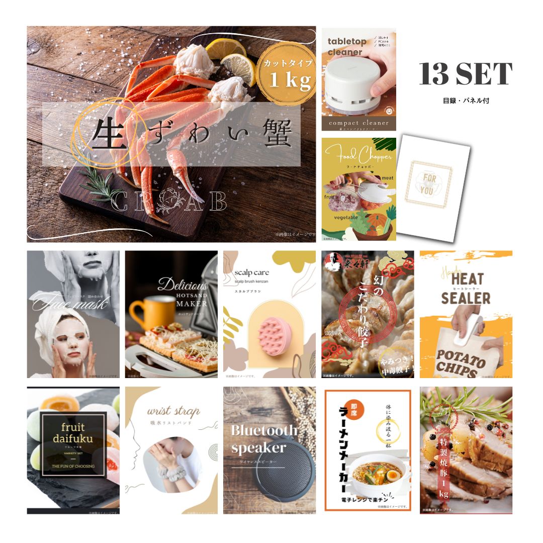結婚式 景品 【ときめき 13点セット】 ズワイガニ 1kg ( カット生タイプ ) ズワイ蟹 目録 A3パネル付｜有効期限無し 二次会 おしゃれ おすすめ 新パネル