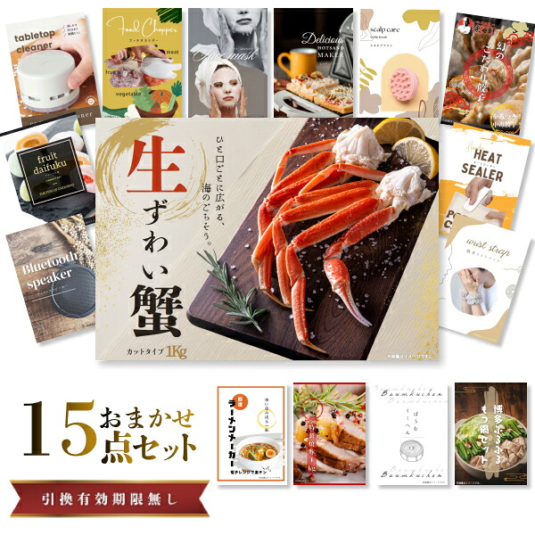結婚式 景品 【ときめき 15点セット】 ズワイガニ 1kg ( カット生タイプ ) ズワイ蟹 目録 A3パネル付｜有効期限無し 二次会 おしゃれ おすすめ 新パネル