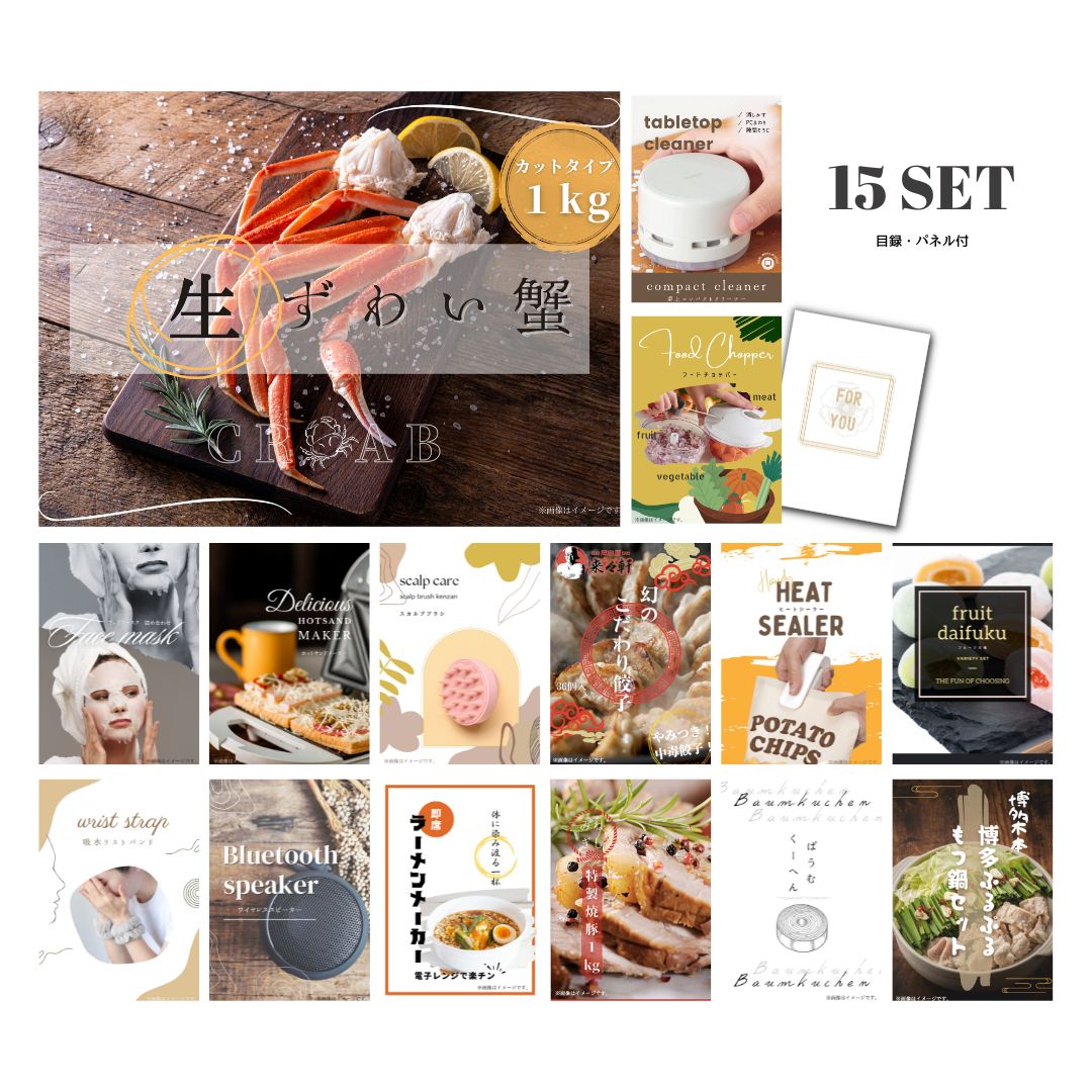 結婚式 景品 【ときめき 15点セット】 ズワイガニ 1kg ( カット生タイプ ) ズワイ蟹 目録 A3パネル付｜有効期限無し 二次会 おしゃれ おすすめ 新パネル