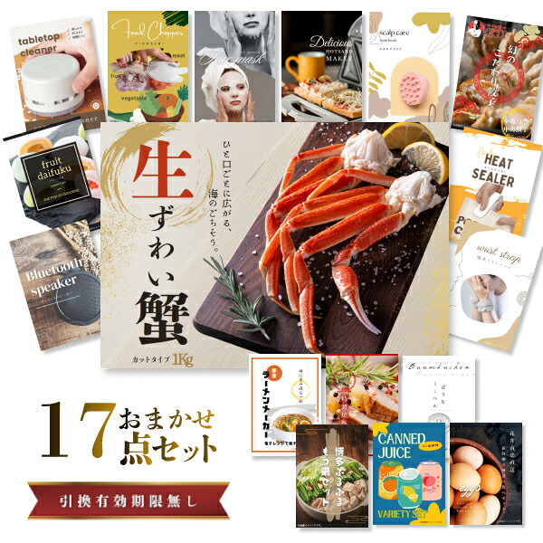 結婚式 景品 【ときめき 17点セット】 ズワイガニ 1kg ( カット生タイプ ) ズワイ蟹 目録 A3パネル付｜有効期限無し 二次会 おしゃれ おすすめ 新パネル