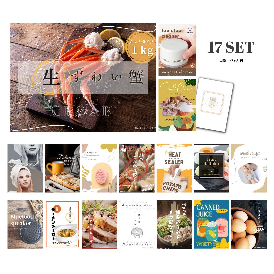結婚式 景品 【ときめき 17点セット】 ズワイガニ 1kg ( カット生タイプ ) ズワイ蟹 目録 A3パネル付｜有効期限無し 二次会 おしゃれ おすすめ 新パネル