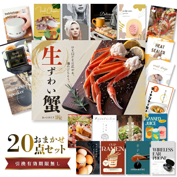 結婚式 景品 【ときめき 20点セット】 ズワイガニ 1kg ( カット生タイプ ) ズワイ蟹 目録 A3パネル付｜有効期限無し 二次会 おしゃれ おすすめ 新パネル