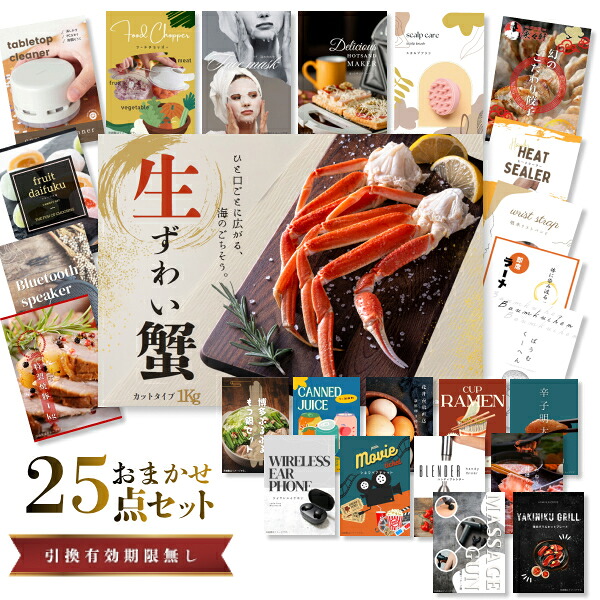 結婚式 景品 【ときめき 25点セット】 ズワイガニ 1kg ( カット生タイプ ) ズワイ蟹 目録 A3パネル付｜有効期限無し 二次会 おしゃれ おすすめ 新パネル