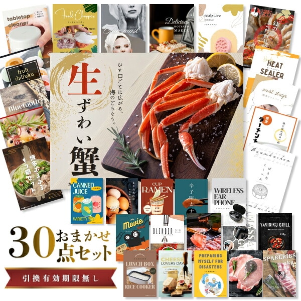 結婚式 景品 【ときめき 30点セット】 ズワイガニ 1kg ( カット生タイプ ) ズワイ蟹 目録 A3パネル付｜有効期限無し 二次会 おしゃれ おすすめ 新パネル