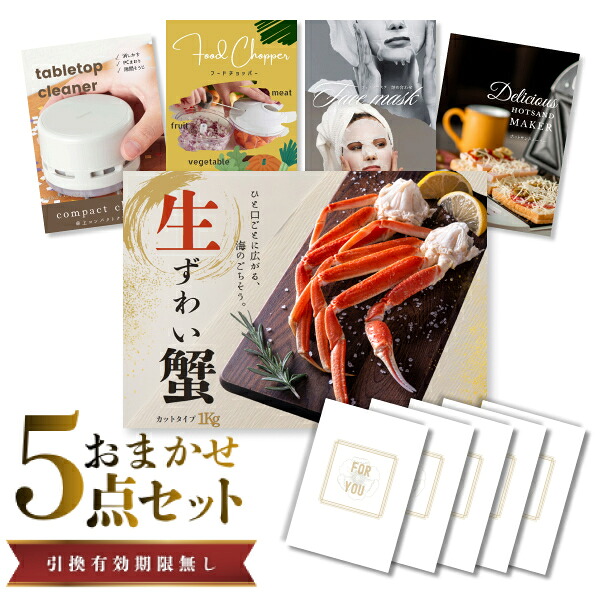 結婚式 景品 【ときめき 5点セット】 ズワイガニ 1kg ( カット生タイプ ) ズワイ蟹 目録 A3パネル付｜有効期限無し 二次会 おしゃれ おすすめ 新パネル