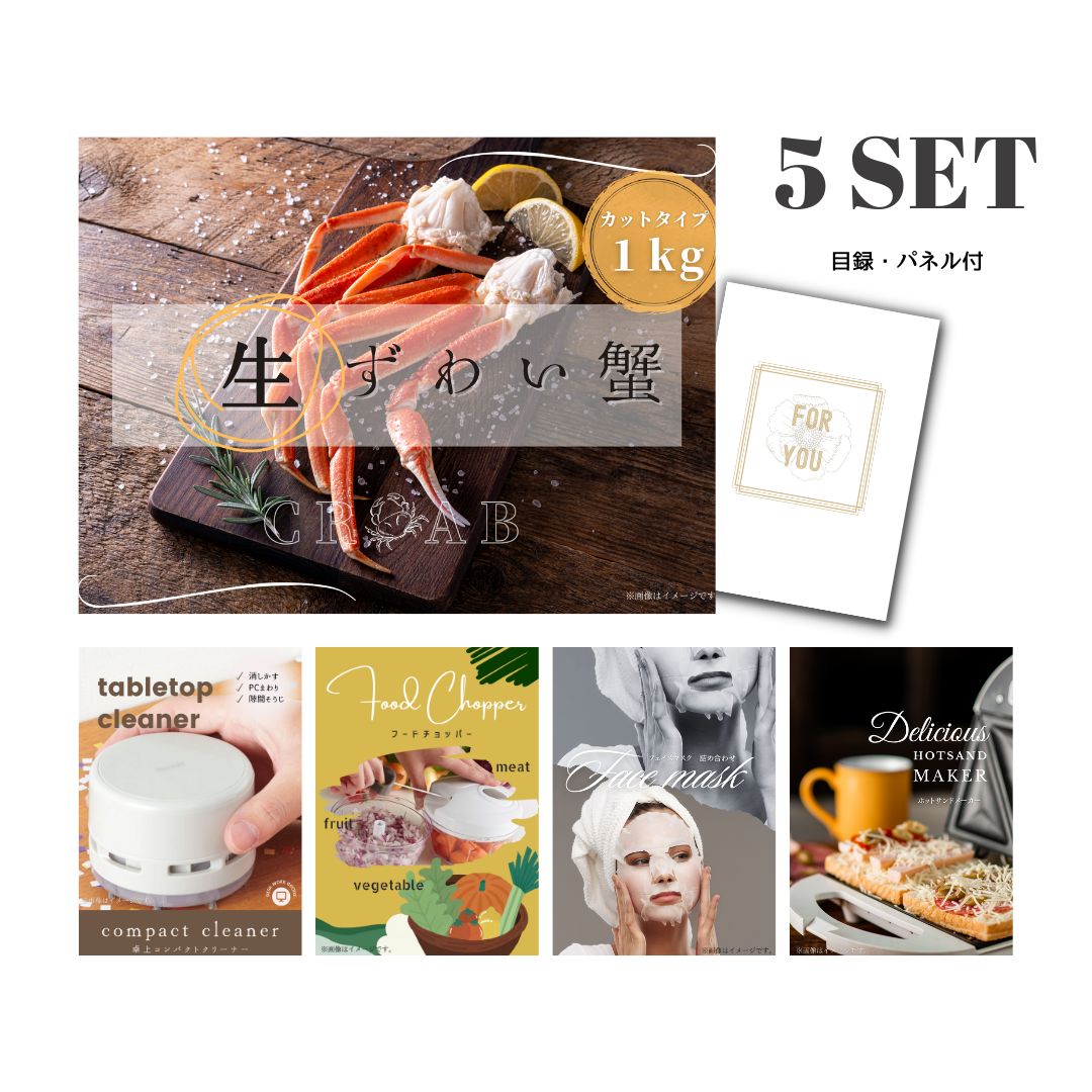 結婚式 景品 【ときめき 5点セット】 ズワイガニ 1kg ( カット生タイプ ) ズワイ蟹 目録 A3パネル付｜有効期限無し 二次会 おしゃれ おすすめ 新パネル