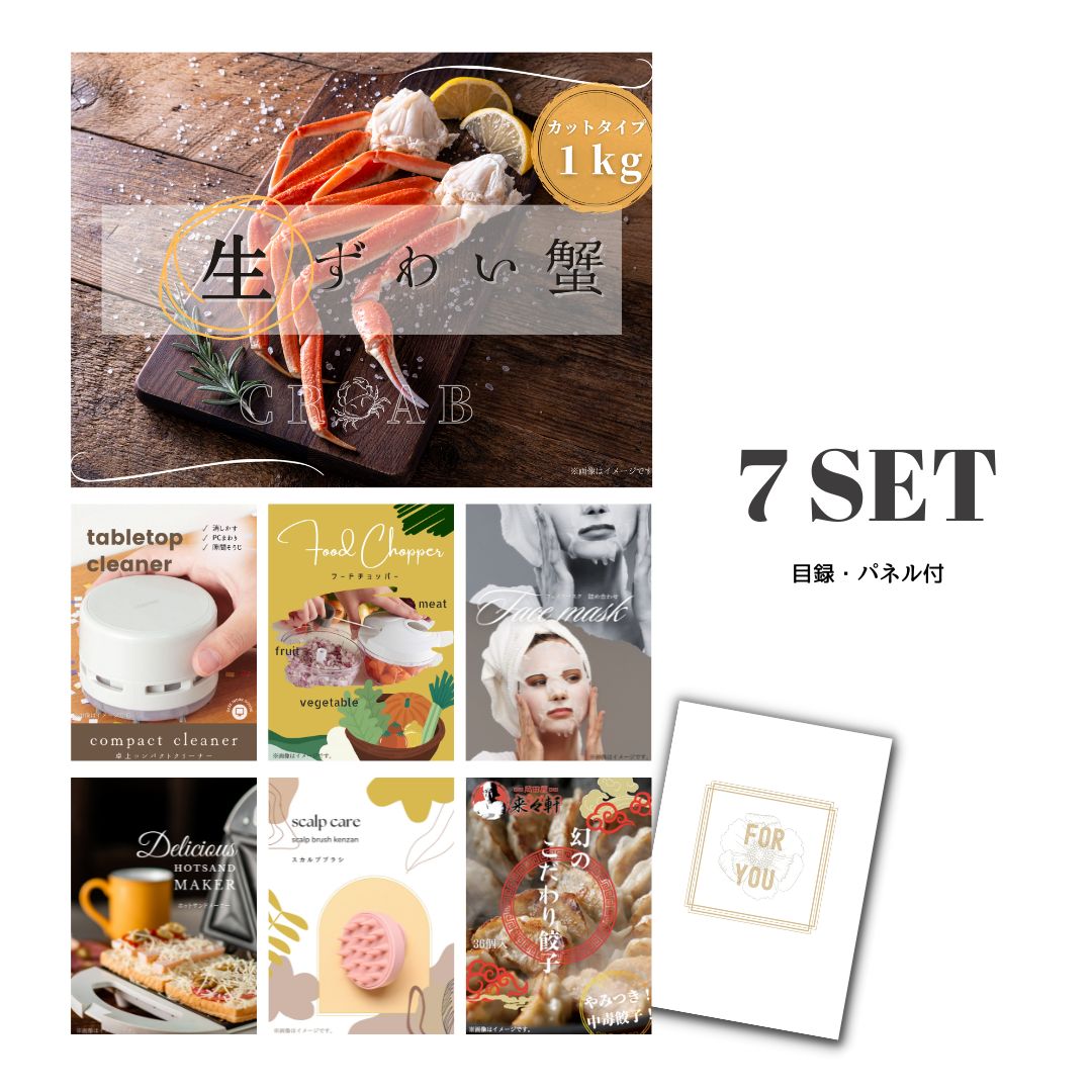 結婚式 景品 【ときめき 7点セット】 ズワイガニ 1kg ( カット生タイプ ) ズワイ蟹 目録 A3パネル付｜有効期限無し 二次会 おしゃれ おすすめ 新パネル