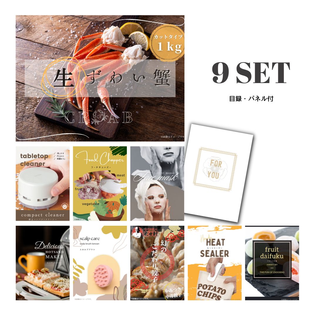 結婚式 景品 【ときめき 9点セット】 ズワイガニ 1kg ( カット生タイプ ) ズワイ蟹 目録 A3パネル付｜有効期限無し 二次会 おしゃれ おすすめ 新パネル