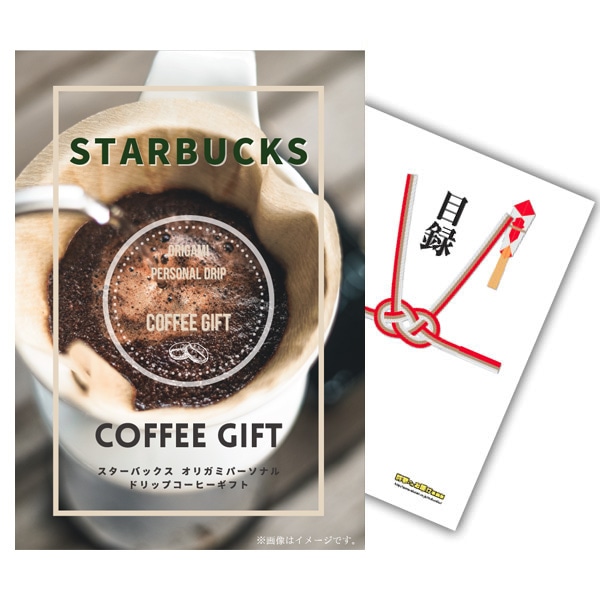 二次会 景品 【単品】 スターバックス オリガミ パーソナルドリップコーヒー ギフト 目録 A3 or A4パネル付｜有効期限無し 結婚式 ビンゴ イベント おすすめ