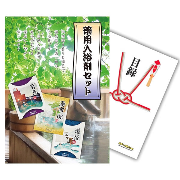 二次会 景品 【単品】 薬用入浴剤セット 目録 A4パネル付｜有効期限無し 結婚式 ビンゴ イベント おすすめ