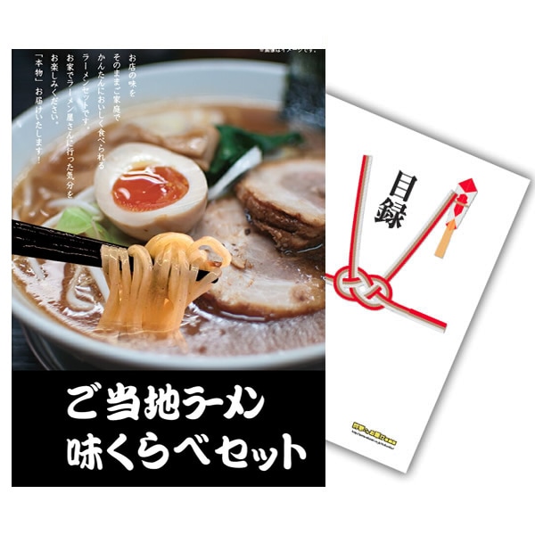 二次会 景品 【単品】 ご当地ラーメン 味くらべセット 目録 A4パネル付｜有効期限無し 結婚式 ビンゴ イベント おすすめ