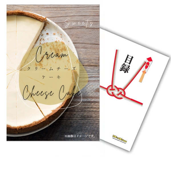 二次会 景品 【単品】 クリーム チーズ ケーキ 目録 A4パネル付｜有効期限無し 結婚式 ビンゴ イベント おすすめ