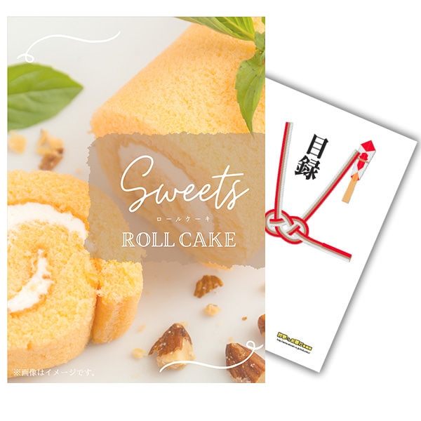 二次会 景品 【単品】 ロールケーキ 目録 A4パネル付｜有効期限無し 結婚式 ビンゴ イベント おすすめ
