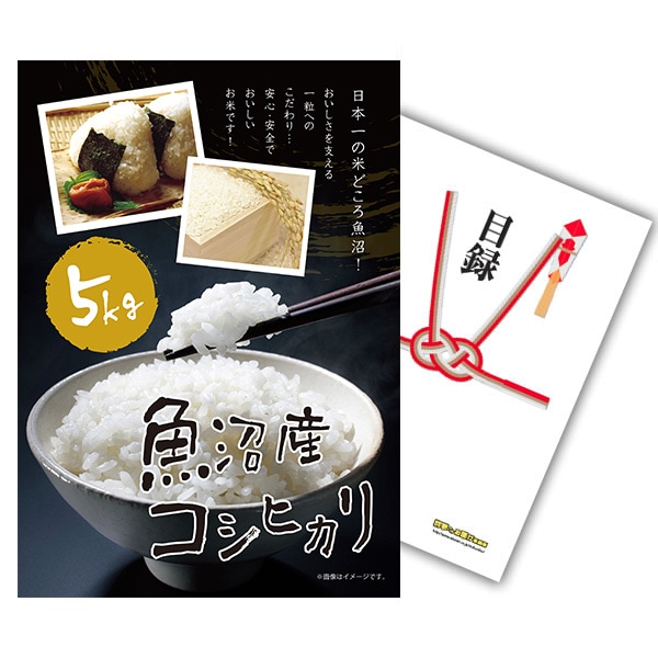 二次会 景品 【単品】 魚沼産コシヒカリ 5kg 目録 A3 or A4パネル付｜有効期限無し 結婚式 ビンゴ イベント おすすめ