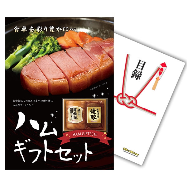 二次会 景品 【単品】 ハムギフトセット 目録 A4パネル付｜有効期限無し 結婚式 ビンゴ イベント おすすめ