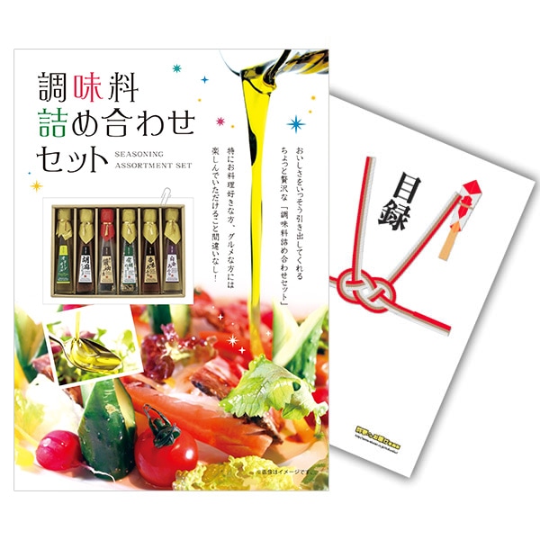 二次会 景品 【単品】 調味料詰め合わせセット 目録 A4パネル付｜有効期限無し 結婚式 ビンゴ イベント おすすめ