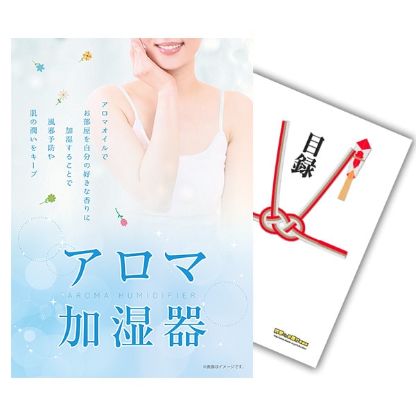 二次会 景品 【単品】 アロマ加湿器 目録 A4パネル付｜有効期限無し 結婚式 ビンゴ イベント おすすめ