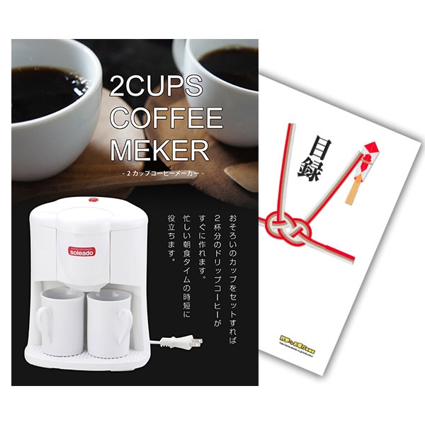 二次会 景品 【単品】 2カップ コーヒーメーカー 目録 A3 or A4パネル付｜有効期限無し 結婚式 ビンゴ イベント おすすめ